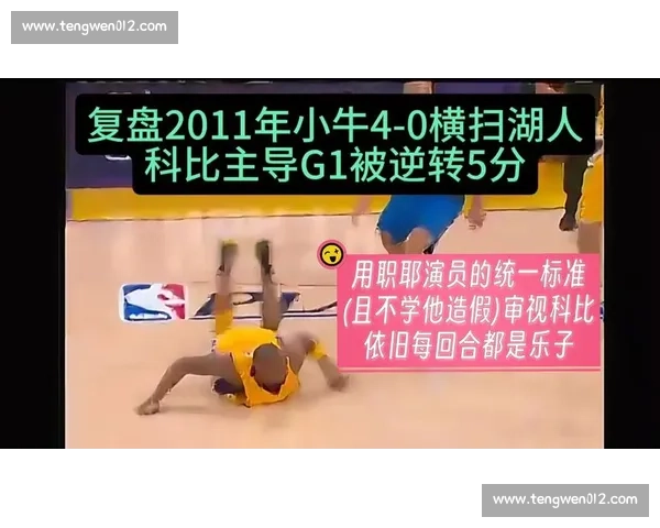 小牛与湖人激烈对决全场精彩瞬间解析及胜负关键因素揭秘